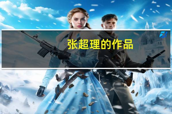 张超理的作品（张超理）