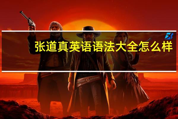 张道真英语语法大全怎么样（张道真英语语法大全 全两册）