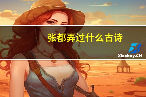 张都弄过什么古诗