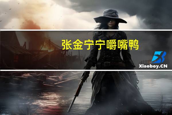 张金宁宁 嚼嘴鸭(红椒盐味)的热量是多少