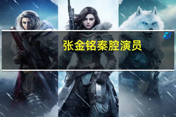 张金铭秦腔演员