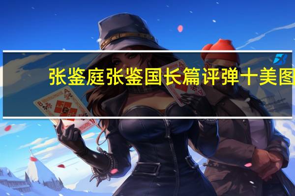 张鉴庭张鉴国长篇评弹十美图（张鉴庭）