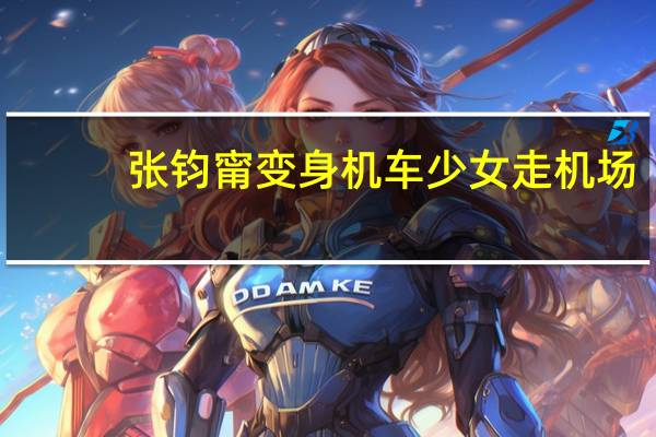 张钧甯变身机车少女走机场，细腰铅笔腿，纯色搭配有多养眼