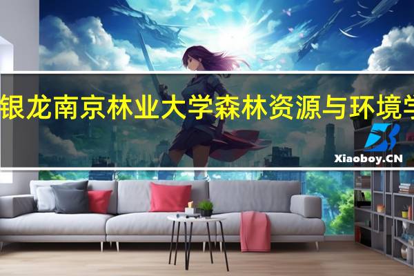 张银龙南京林业大学森林资源与环境学院教授
