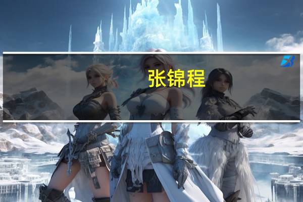 张锦程（张锦）