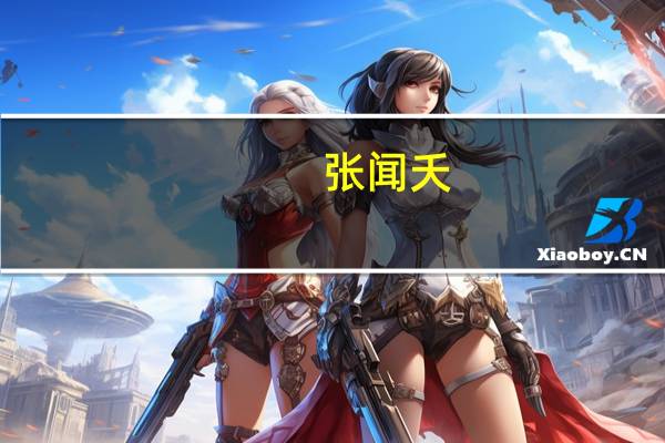 张闻夭（张闻）