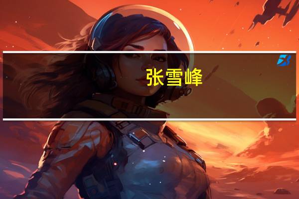 张雪峰:成绩在本科线附近,如何选择专业和院校