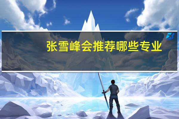 张雪峰会推荐哪些专业