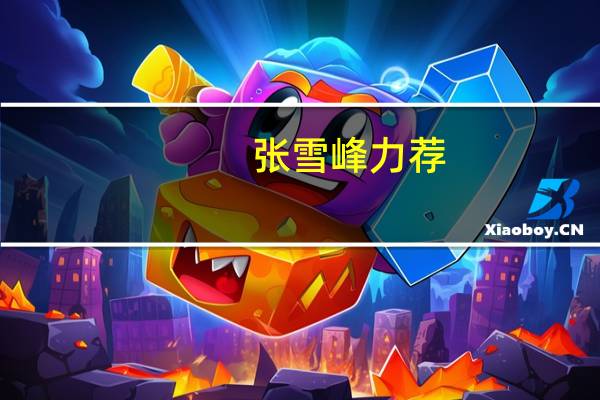 张雪峰力荐：南京工程学院，二本电力精英摇篮，直通国家电网金钥匙