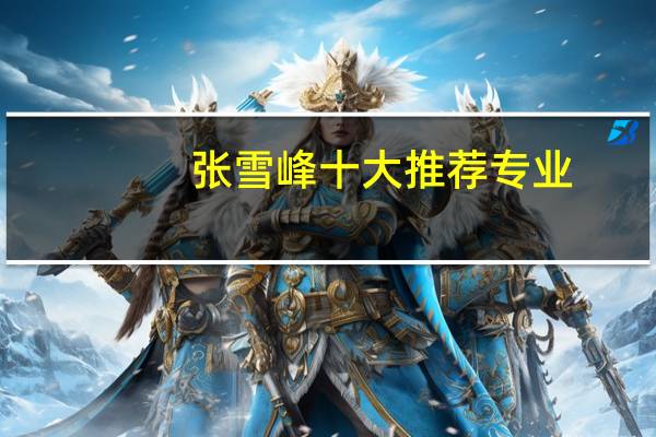 张雪峰十大推荐专业