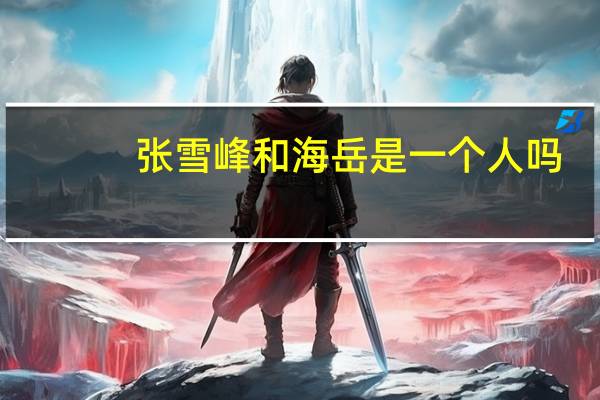 张雪峰和海岳是一个人吗
