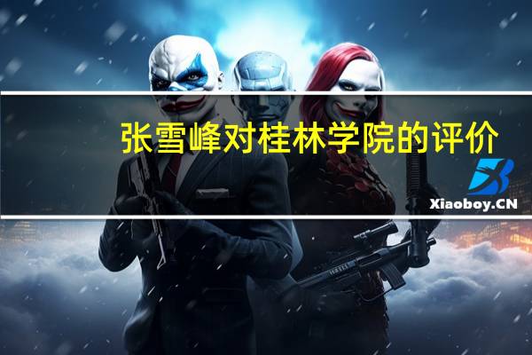 张雪峰对桂林学院的评价