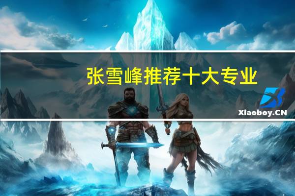 张雪峰推荐十大专业
