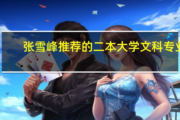 张雪峰推荐的二本大学文科专业