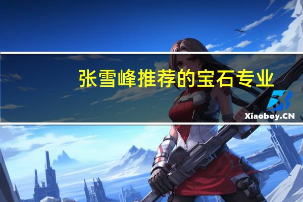 张雪峰推荐的宝石专业