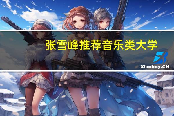 张雪峰推荐音乐类大学
