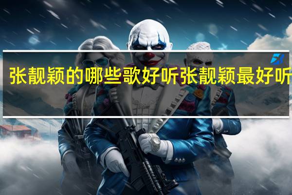 张靓颖的哪些歌好听 张靓颖最好听的歌