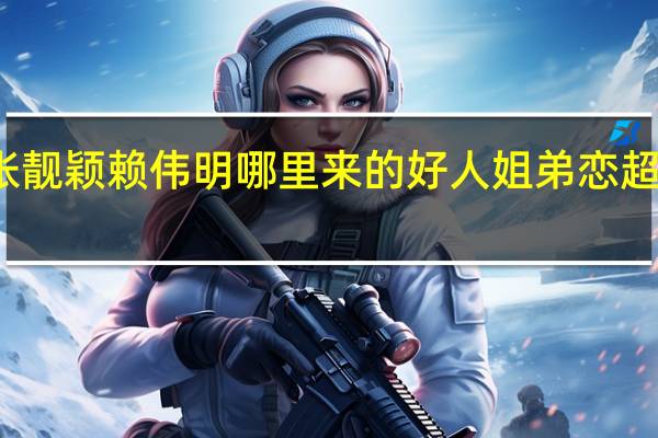 张靓颖赖伟明哪里来的好人 姐弟恋超甜氛围