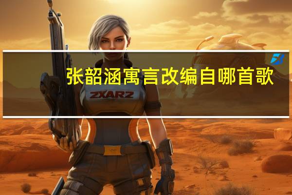 张韶涵寓言改编自哪首歌（张韶涵寓言）