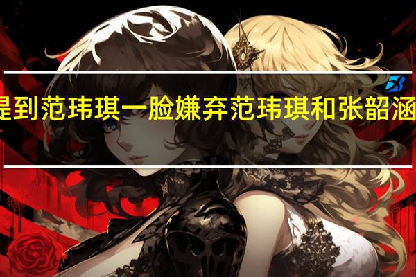 张韶涵提到范玮琪一脸嫌弃 范玮琪和张韶涵撕逼事件始末