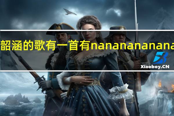 张韶涵的歌有一首有nanana nananana的词,是什么歌 nanananana是什么歌