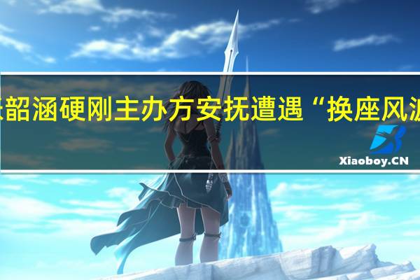 张韶涵硬刚主办方安抚遭遇“换座风波”粉丝：相信我 到底什么情况呢