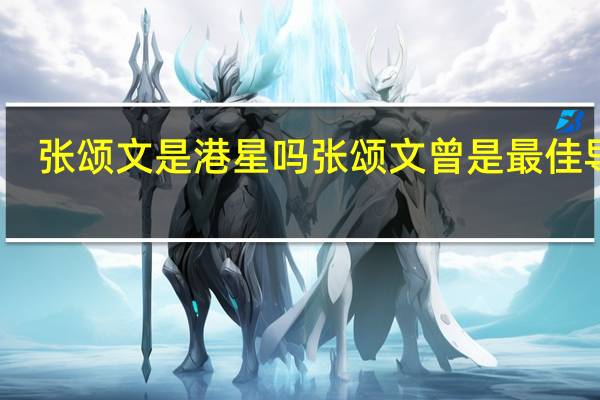 张颂文是港星吗 张颂文曾是最佳导游