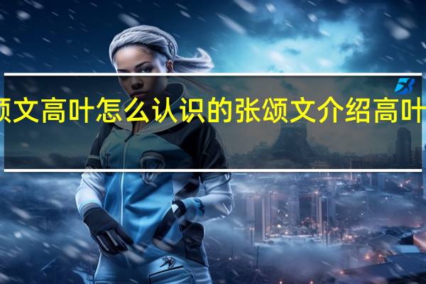 张颂文高叶怎么认识的 张颂文介绍高叶给陈凯歌