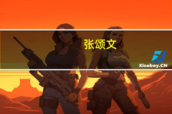 张颂文（关于张颂文的介绍）
