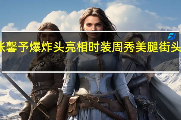 张馨予爆炸头亮相时装周 秀美腿街头抱小狗