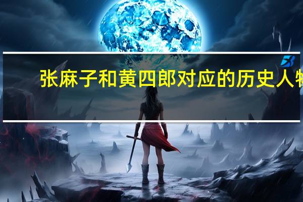 张麻子和黄四郎对应的历史人物（张麻子）