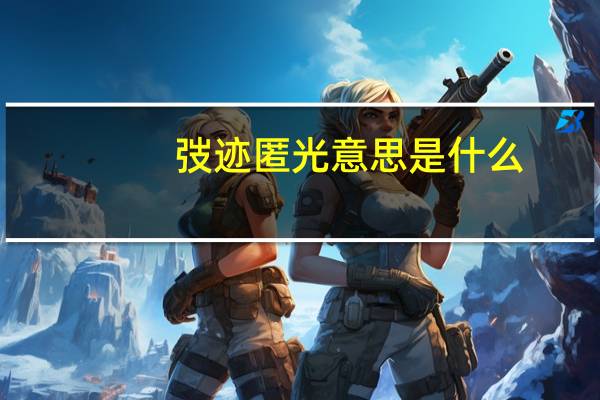 弢迹匿光意思是什么