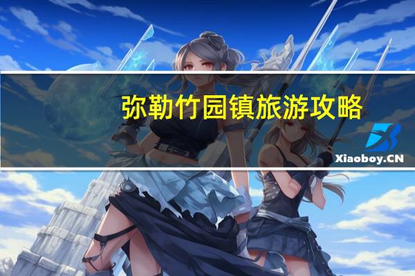 弥勒竹园镇旅游攻略