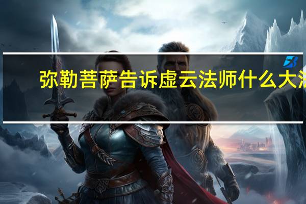 弥勒菩萨告诉虚云法师什么大法