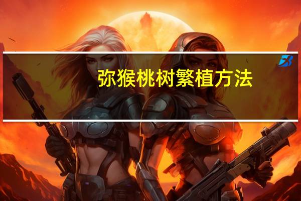 弥猴桃树繁植方法