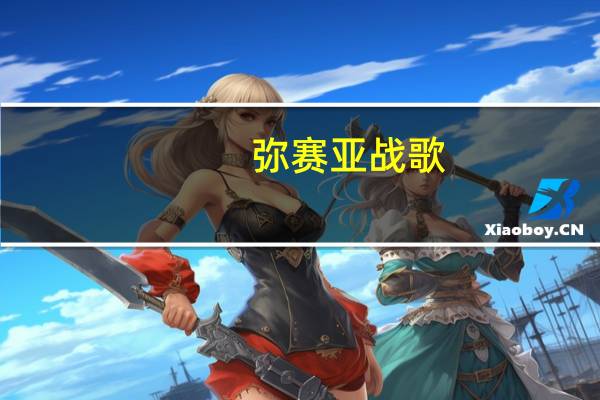 弥赛亚战歌（弥撒战歌）