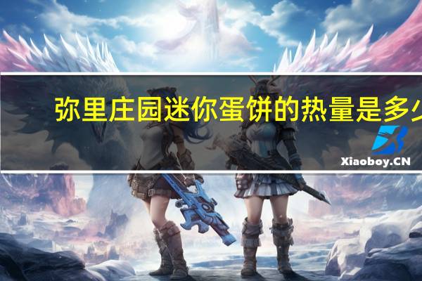 弥里庄园 迷你蛋饼的热量是多少