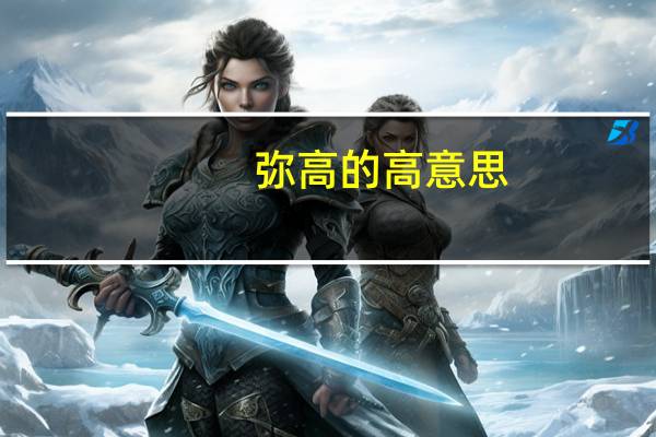 弥高的高意思
