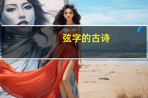 弦字的古诗