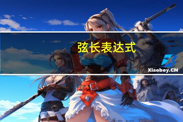 弦长表达式