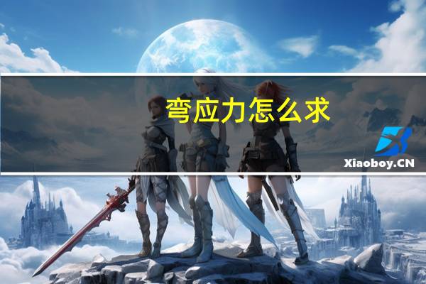 弯应力怎么求
