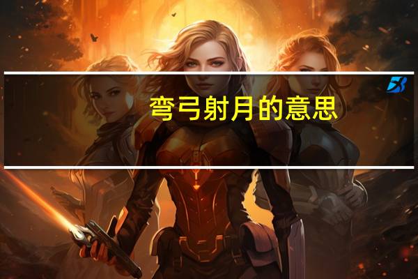 弯弓射月的意思