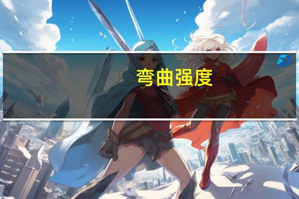 弯曲强度(弯曲强度)