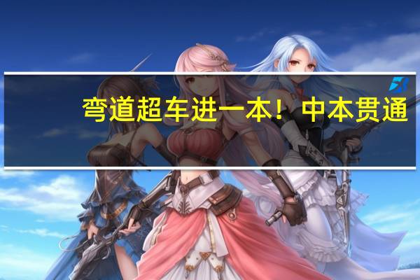 弯道超车进一本！中本贯通：独属普娃的美好明天！