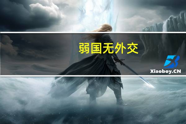 弱国无外交,强国无友邦是什么意思