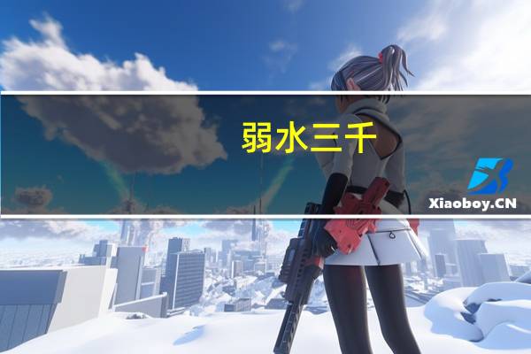 弱水三千（弱水）