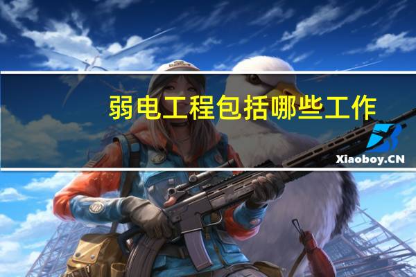 弱电工程包括哪些工作