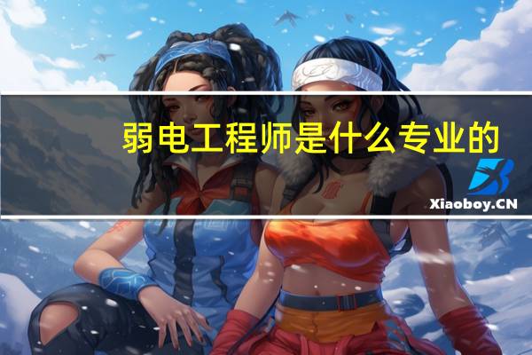 弱电工程师是什么专业的