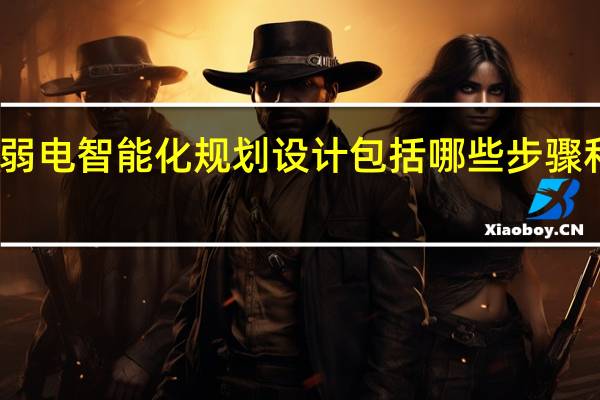 弱电智能化规划设计包括哪些步骤和内容