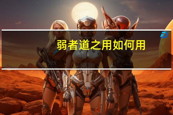 弱者道之用如何用
